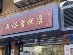 门面-成裕雪糕店(士多店)