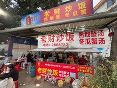 -老财炒饭·熟地蟹·冬瓜蟹