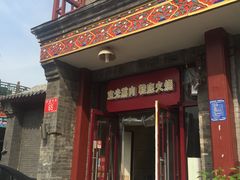 门面-宝光熏肉鞋底火烧(新街口店)