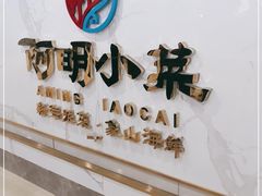-阿明小菜·海鲜·上海菜(梅陇店)