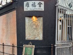 -雍福会(永福路店)