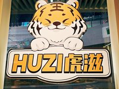 -HUZI虎滋精酿餐吧(京西大悦城店)