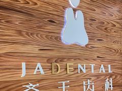 -齐玉齿科JADENTAL
