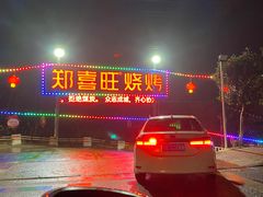 门面-郑喜旺烧烤(新密总店)