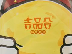 -吉品合酥脆烤饼(哈西金街店)