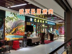 门面-巴犀烧烤(新崇光店)