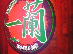 -一蘭拉面(铜锣湾店)