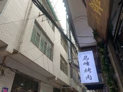 门面-清真·马峰烤肉(小学习北巷店)