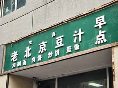 -老北京豆汁店