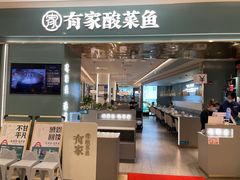 -有家酸菜鱼(苏州绿宝广场店)