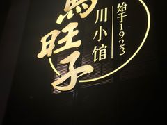 -马旺子·川小馆