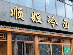 -顺姬冷面(长白西路店)