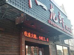 门面-刘一龙虾.烧烤(理工直营店)