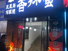 门面-凤凰路何眼镜香辣蟹(花果园店)