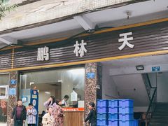 门面-鹏林天龙鸡杂