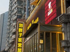 -刘胖子家常菜·蹄花焖藕(中南店)