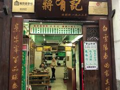 门面-清真蒋有记(老门东店)
