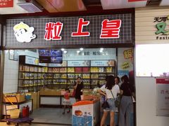 -粒上皇(虎门万达店)