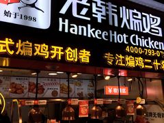 门面-老韩煸鸡·中国炸鸡(水塔美食街店)