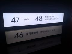 -大连君悦酒店 · VIVA(星海广场店)