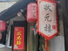 -状元楼(东大街店)