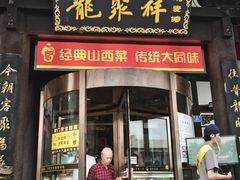 -龍聚祥烧麦馆(鼓楼店)