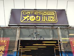 门面-大铁勺新津菜(东丽阳光新业广场店)