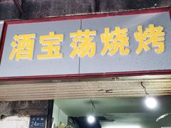 门面-酒宝荡烧烤(长航局江大路住宅小区店)