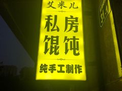 门面-艾米私房馄饨