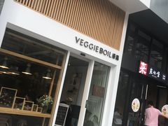门面-漫蔬•台北蔬食小馆VEGGIEBOIL(朝晖店)