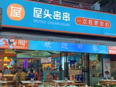 -屋头串串(新街里店)