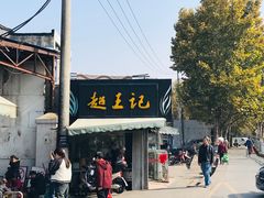 -芦庄超王记(中桥店)