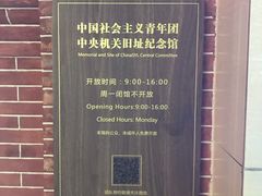 -中国社会主义青年团中央机关旧址纪念馆
