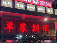 门面-羊家胡同·龙虾烧烤火锅(龙汇路店)