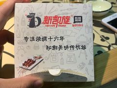 -新凯旋烧烤·燕姐千岛湖土菜