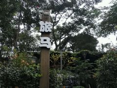 -旅马餐厅(茅家埠店)