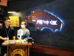 -原牛道·潮汕围炉火锅(讯美店)