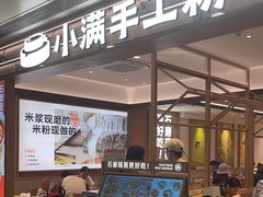 -小满手工粉(北京富力广场店)