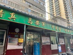 -清真·马安军辣子牛肉面