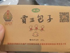 -西安贾三灌汤包·回坊小吃·清真炒菜(北院门总店)