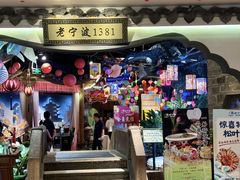 -老宁波1381餐厅(宏泰广场店)