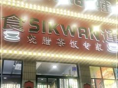 门面-食运茶餐厅(文化宫店)