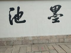 -墨池公园