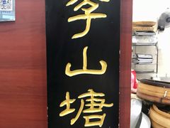 门面-荣阳楼(山塘街店)