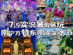 -南宁方特东盟神画