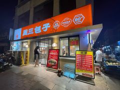 -周三包子(承德路店)