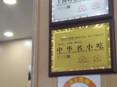 -老盛兴汤包馆(大华二路店)