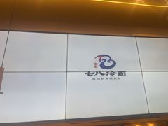 -七八冷面·延边朝鲜族美食(世纪汇店)