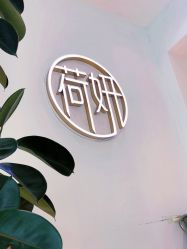 -HEYAN长风荷妍专业脱毛美肤
