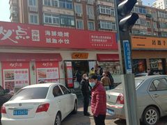 -必点海鲜·鲅鱼水饺(鞍山西道店)